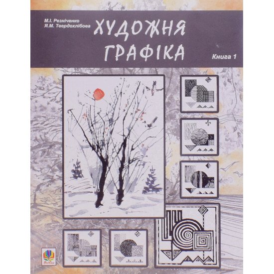 Художня графіка. Книга 1 - №1
