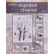 Художня графіка. Книга 1 - №7