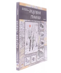 Художня графіка. Книга 1