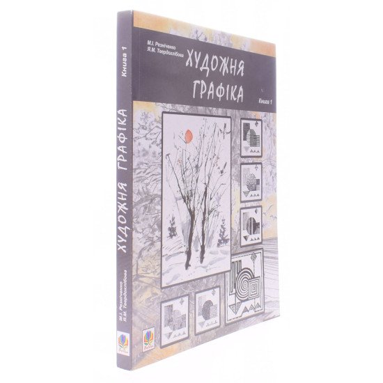 Художня графіка. Книга 1 - №2