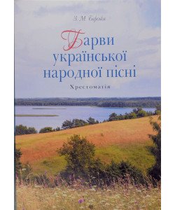 Барви української народної пісні: Хрестоматія
