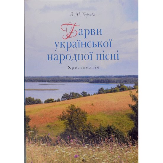 Барви української народної пісні: Хрестоматія - №1