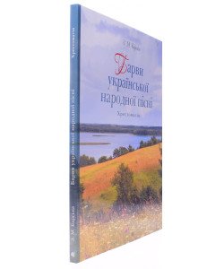 Барви української народної пісні: Хрестоматія
