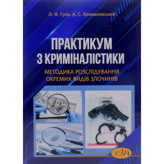 Практикум з криміналістики. Методика розслідування окремих видів злочинів - №1