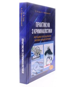 Практикум з криміналістики. Методика розслідування окремих видів злочинів