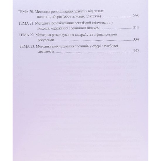 Практикум з криміналістики. Методика розслідування окремих видів злочинів - №5