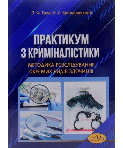 Практикум з криміналістики. Методика розслідування окремих видів злочинів