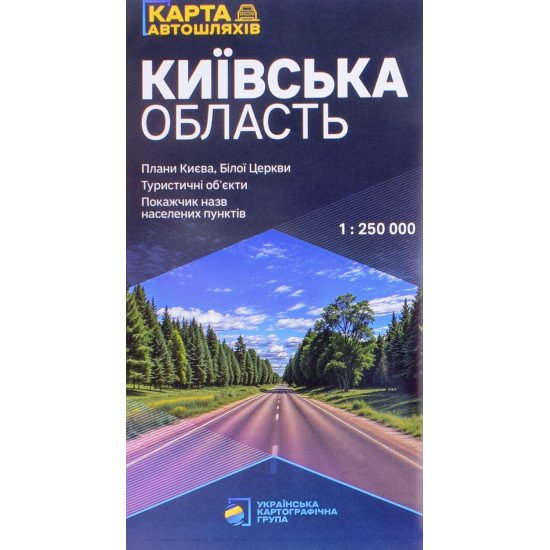 Карта автошляхів. Київська область, м-б 1:250 000 - №1