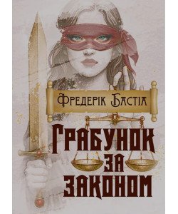 Грабунок за законом
