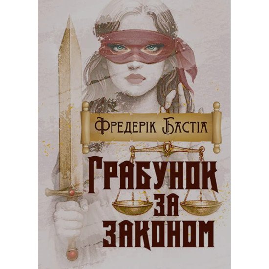 Грабунок за законом - №1