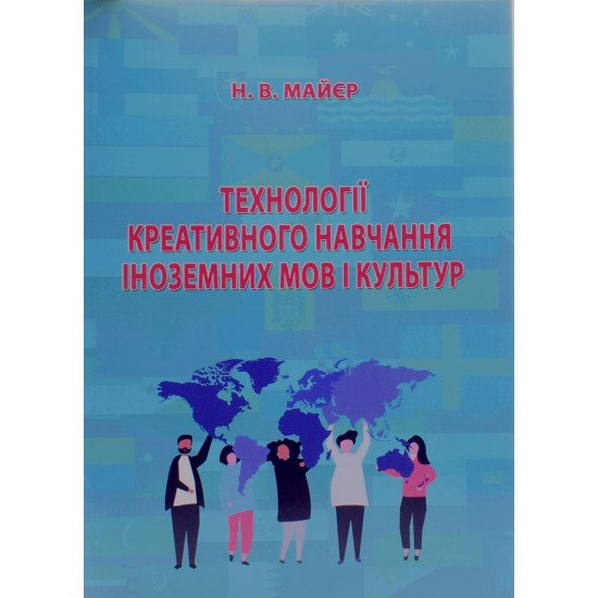 Технології креативного навчання іноземних мов і культур - №1