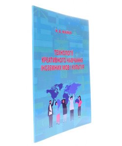Технології креативного навчання іноземних мов і культур