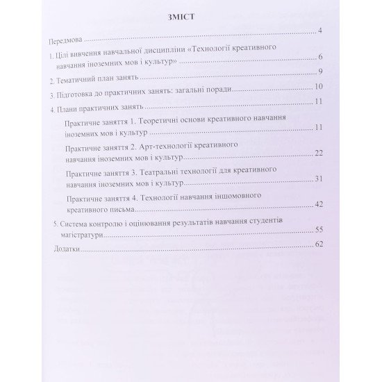 Технології креативного навчання іноземних мов і культур - №3