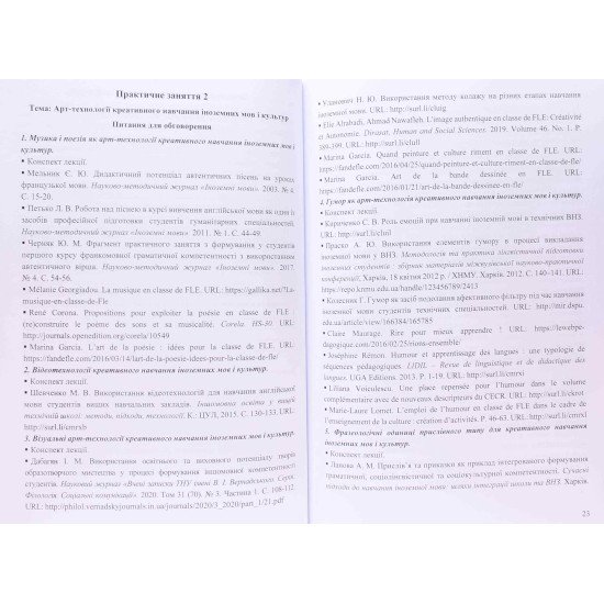Технології креативного навчання іноземних мов і культур - №5
