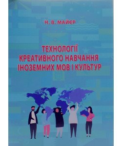 Технології креативного навчання іноземних мов і культур