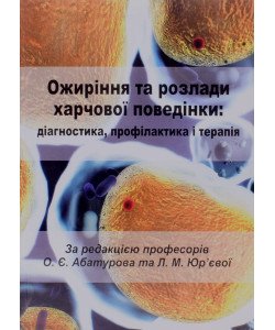 Ожиріння та розлади харчової поведінки: діагностика, профілактика і терапія