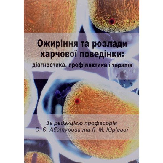 Ожиріння та розлади харчової поведінки: діагностика, профілактика і терапія - №1