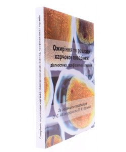 Ожиріння та розлади харчової поведінки: діагностика, профілактика і терапія