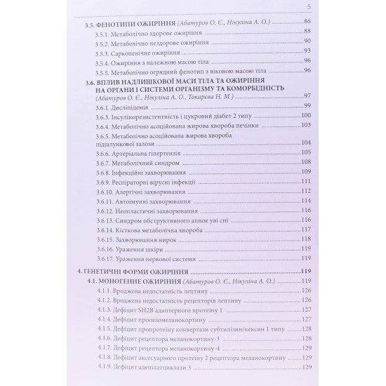 Ожиріння та розлади харчової поведінки: діагностика, профілактика і терапія - №4