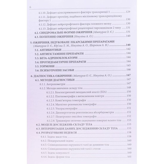 Ожиріння та розлади харчової поведінки: діагностика, профілактика і терапія - №5