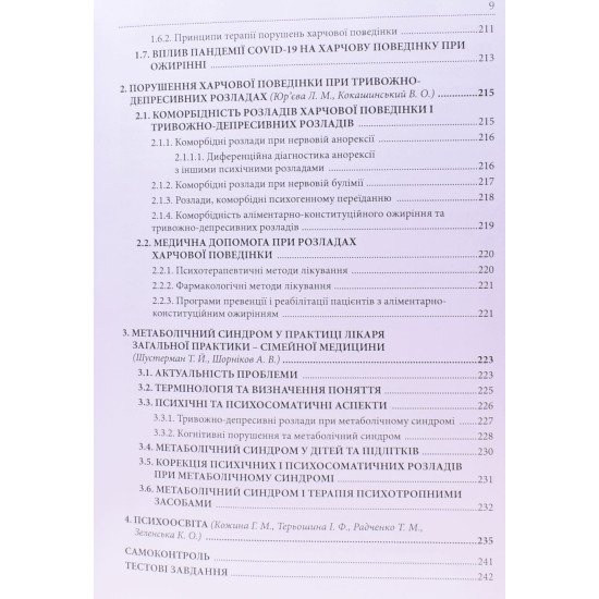 Ожиріння та розлади харчової поведінки: діагностика, профілактика і терапія - №8