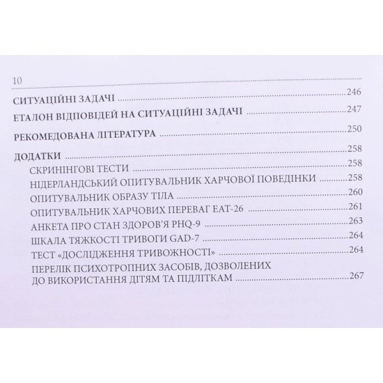 Ожиріння та розлади харчової поведінки: діагностика, профілактика і терапія - №9