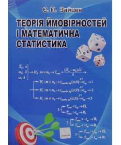 Теорія ймовірностей і математична статистика Зайцев Є.П.