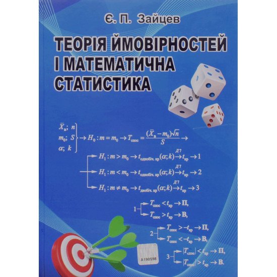 Теорія ймовірностей і математична статистика Зайцев Є.П. - №1