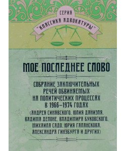 Моє останнє слово. Зібрання заключних промов обвинувачених на політичних процесах у 1966-1974 роках (Російською)