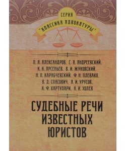 Судові промови відомих юристів (Російською)