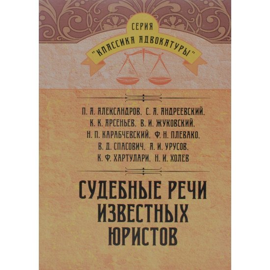 Судові промови відомих юристів (Російською) - №1