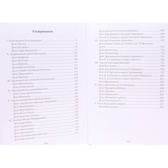 Судові промови відомих юристів (Російською) - №3