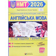 Англійська мова Тестові завдання у форматі НМТ Камінська Н.