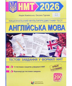 Англійська мова Тестові завдання у форматі НМТ Камінська Н.