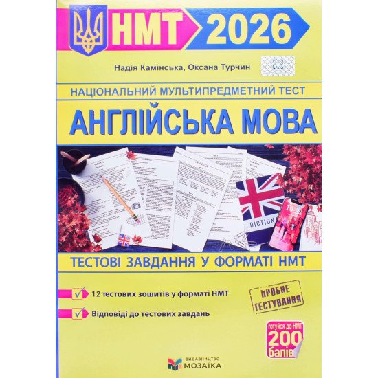 Англійська мова Тестові завдання у форматі НМТ Камінська Н. - №1