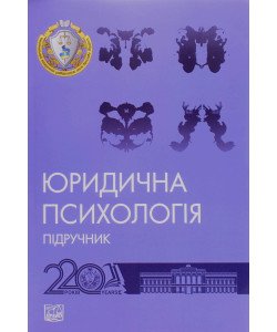 Юридична психологія Шепітько В.Ю.
