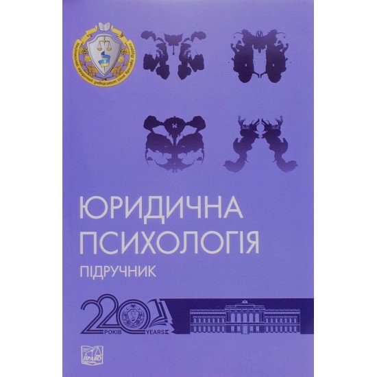 Юридична психологія Шепітько В.Ю. - №1