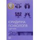 Юридична психологія Шепітько В.Ю. - №7