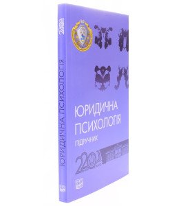 Юридична психологія Шепітько В.Ю.