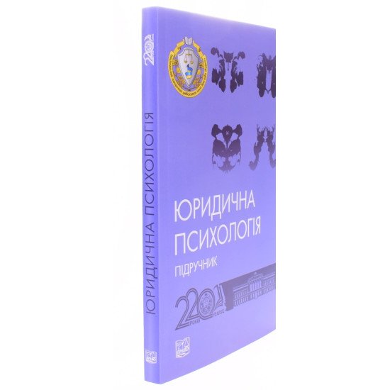 Юридична психологія Шепітько В.Ю. - №2