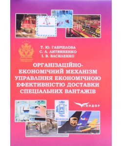 Організаційно-економічний механізм управління економічною ефективністю доставки спеціальних вантажів