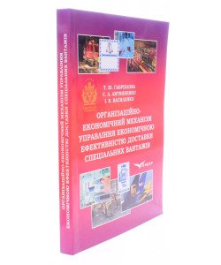 Організаційно-економічний механізм управління економічною ефективністю доставки спеціальних вантажів