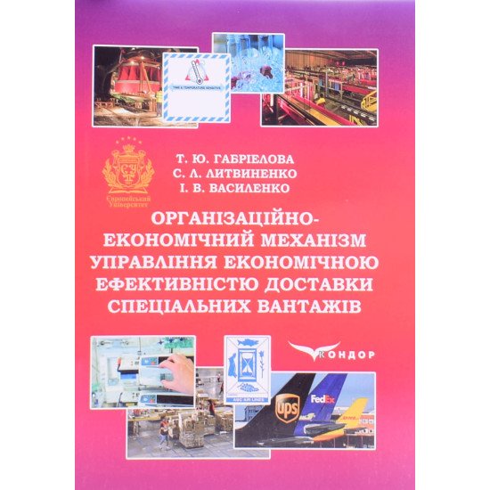 Організаційно-економічний механізм управління економічною ефективністю доставки спеціальних вантажів - №1