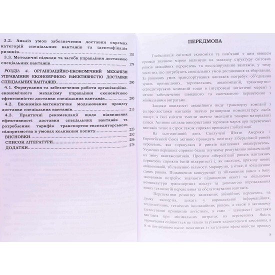 Організаційно-економічний механізм управління економічною ефективністю доставки спеціальних вантажів - №4