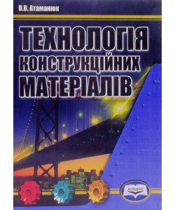 Технологія конструкційних матеріалів