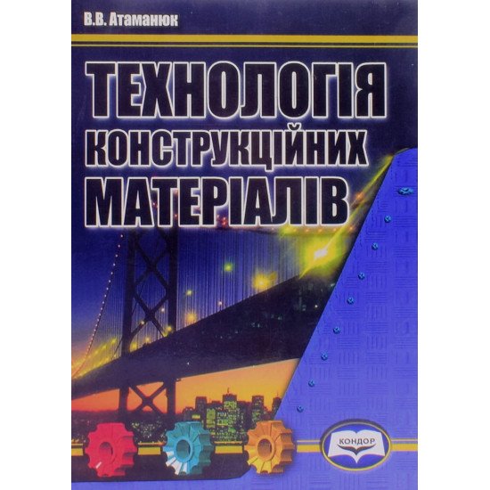 Технологія конструкційних матеріалів - №1