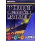 Технологія конструкційних матеріалів - №10