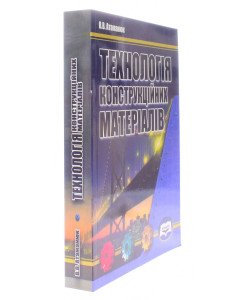 Технологія конструкційних матеріалів