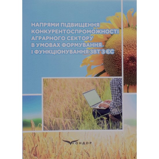 Напрями підвищення конкурентоспроможності аграрного сектору в умовах формування і функціонування ЗВТ з ЄС - №1