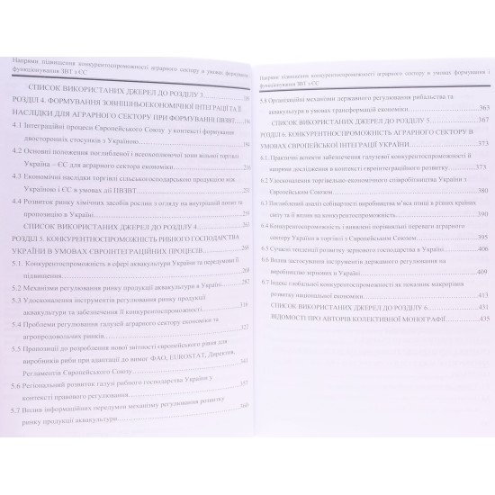 Напрями підвищення конкурентоспроможності аграрного сектору в умовах формування і функціонування ЗВТ з ЄС - №4